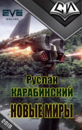 Обложка книги «Новые миры [рабочее название, первая редакция]» — Руслан Карабинcкий