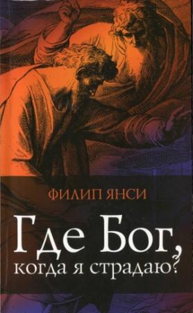 Обложка книги «Где Бог, когда я страдаю?» — Филип Янси