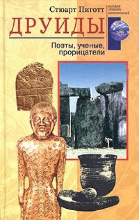 Обложка книги «Друиды» — Стюарт Пиготт