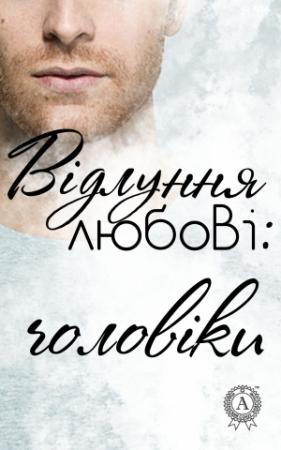 Обложка книги «Відлуння любові: чоловіки»