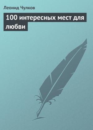 Обложка книги «100 интересных мест для любви» — Леонид Чулков