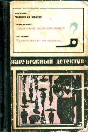 Обложка книги «Зарубежный детектив (Человек со шрамом, Специальный парижский выпуск, Травой ничто не скрыто) с иллюстрациями» — Патриция Мойес, Ежи Эдигей, Герд Нюквист