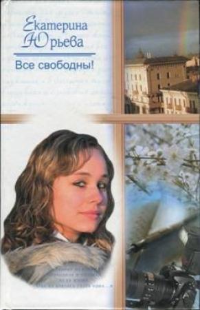 Обложка книги «Все свободны» — Екатерина Юрьева