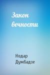 Нодар Думбадзе - Закон вечности