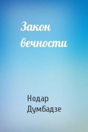 Обложка книги «Закон вечности» — Нодар Думбадзе