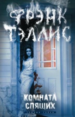 Обложка книги «Комната спящих» — Фрэнк Тэллис