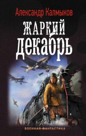 Обложка книги «Жаркий декабрь» — Александр Калмыков