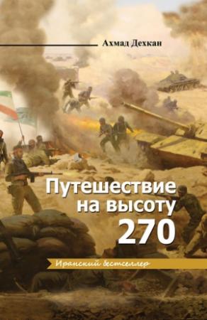 Обложка книги «Путешествие на высоту 270» — Ахмад Дехкан