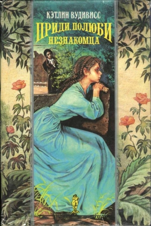Обложка книги «Приди, полюби незнакомца» — Кэтлин Вудивисс