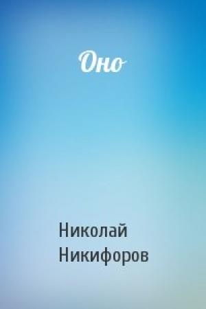 Обложка книги «Оно» — Николай Никифоров