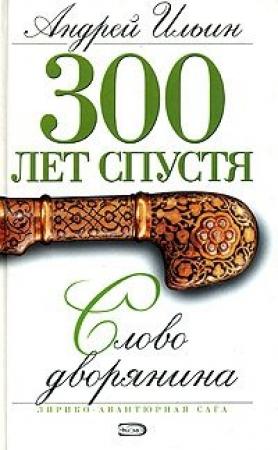 Обложка книги «Слово дворянина» — Андрей Ильин
