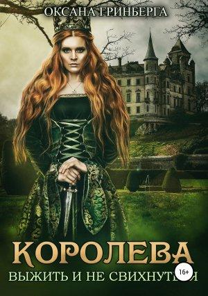Обложка книги «Королева. Выжить и не свихнуться» — Оксана Гринберга