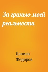 За гранью моей реальности