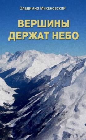 Обложка книги «Вершины держат небо» — Владимир Михановский