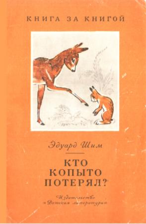 Обложка книги «Кто копыто потерял?» — Эдуард Шим
