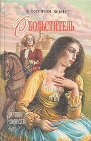 Обложка книги «Обольститель» — Виктория Холт