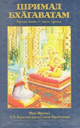 Обложка книги «Шримад Бхагаватам. Песнь 3. Статус кво. Часть 3» — А.Ч. Бхактиведанта Свами Прабхупада
