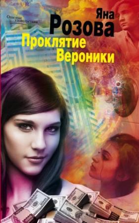 Обложка книги «Проклятие Вероники» — Яна Розова