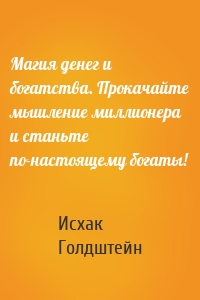 Магия денег и богатства. Прокачайте мышление миллионера и станьте по-настоящему богаты!