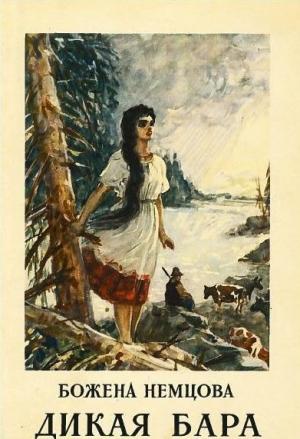 Обложка книги «Дикая Бара» — Божена Немцова