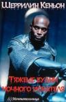 Шеррилин Кеньон - Тяжелые будни ночного искателя