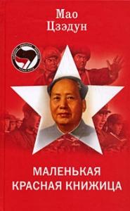 Цзэ Дун Мао - Маленькая красная книжица