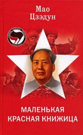Обложка книги «Маленькая красная книжица» — Цзэ Дун Мао