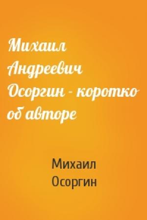 Обложка книги «Михаил Андреевич Осоргин - коротко об авторе» — Михаил Осоргин