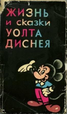 Обложка книги «Жизнь и сказки Уолта Диснея» — Эдгар Арнольд