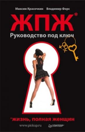 Обложка книги «Жизнь, полная женщин. Руководство под ключ» — Владимир Форс, Максим Красочкин