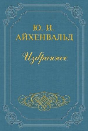 Обложка книги «Балтрушайтис» — Юлий Айхенвальд