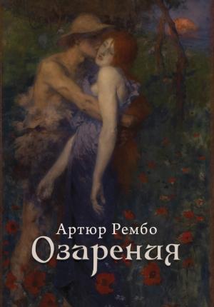 Обложка книги «Озарения» — Артюр Рембо