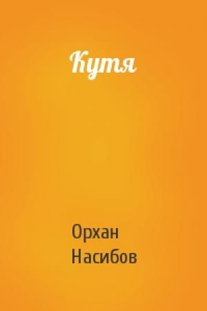 Обложка книги «Кутя» — Орхан Насибов