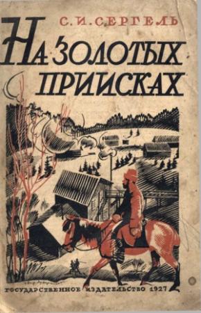 Обложка книги «На золотых приисках» — Сергей Сергель
