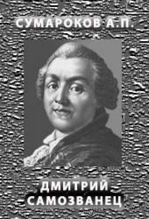 Обложка книги «Димитрий Самозванец» — Александр Сумароков