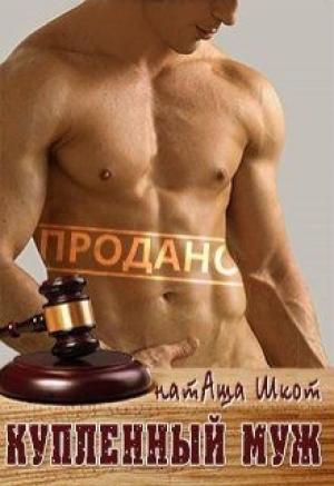 Обложка книги «Купленный муж» — Наташа Шкот