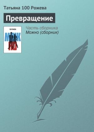 Обложка книги «Превращение» — Татьяна 100 Рожева