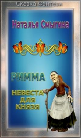 Обложка книги «Невеста для Князя» — Наталья Смыгина
