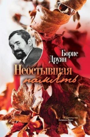 Обложка книги «Неостывшая память» — Борис Друян