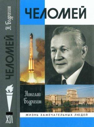 Обложка книги «Челомей» — Николай Бодрихин