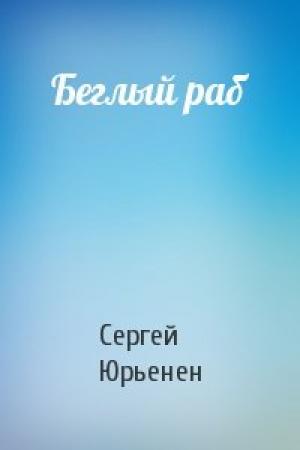 Обложка книги «Беглый раб» — Сергей Юрьенен