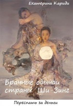 Обложка книги «Брачные обычаи страны Ши-Зинг» — Екатерина Кариди