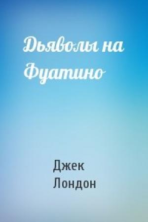 Обложка книги «Дьяволы на Фуатино» — Джек Лондон