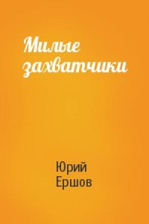 Обложка книги «Милые захватчики» — Юрий Ершов