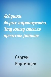 Ловушки бизнес-партнерства. Эту книгу стоило прочесть раньше