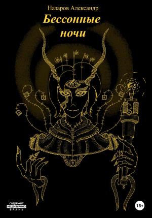 Обложка книги «Бессонные ночи» — Александр Назаров