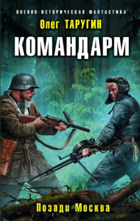 Обложка книги «Командарм. Позади Москва» — Олег Таругин