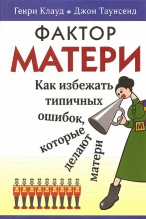 Обложка книги «Фактор матери» — Джон Таунсенд, Генри Клауд