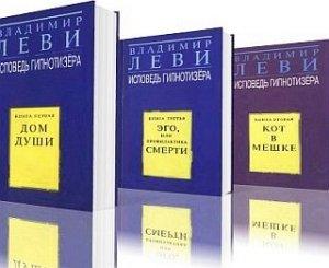 Обложка книги «Исповедь гипнотизера» — Владимир Леви