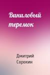 Дмитрий Сорокин - Виниловый теремок
